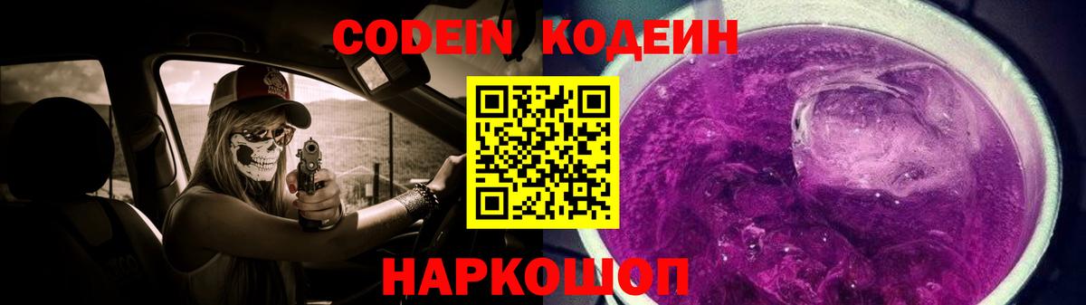 Кодеин Purple Drank  Вход с VPN  Codein Purple Drank  Котельники 
